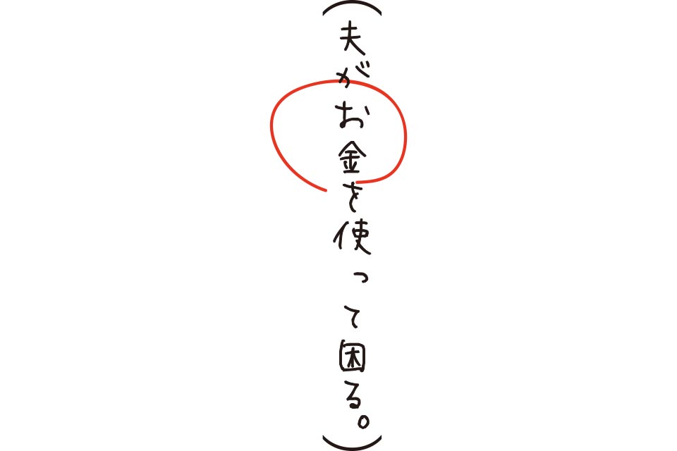 夫がお金を使って困る。