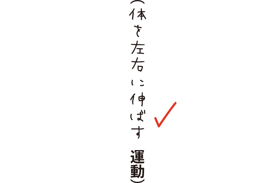 体を左右に伸ばす運動