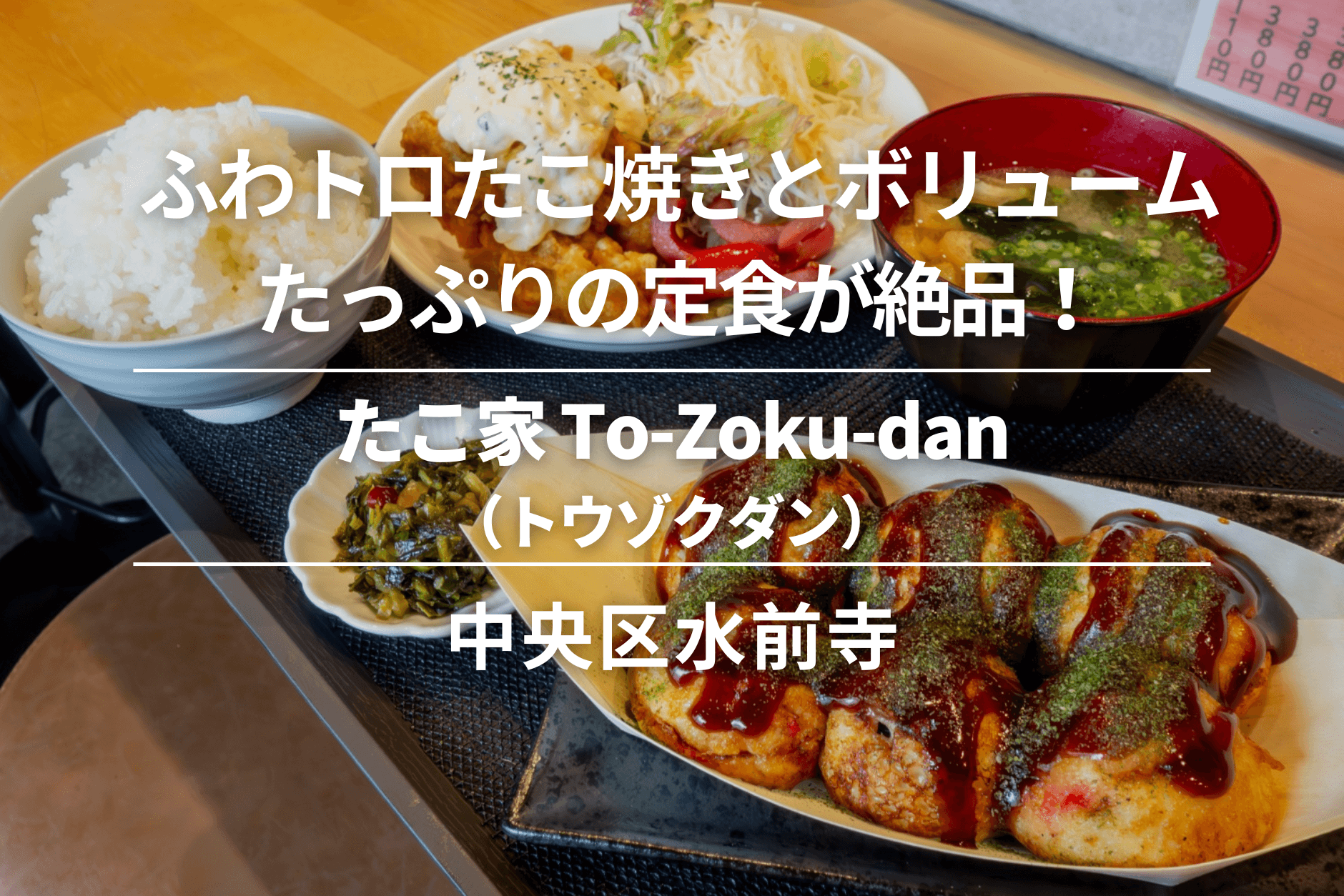 たこ家to-zoku-dan