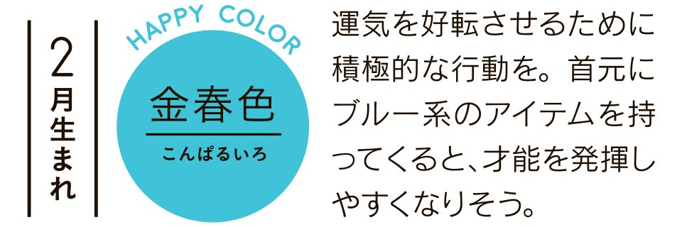 運気を好転させるために積極的な行動を。首元にブルー系のアイテムを持ってくると、才能を発揮しやしくなりそう。