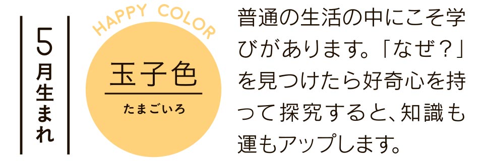 普通の生活の中にこそ学びがあります。「なぜ？」を見つけたら好奇心を探求すると、知識も運もアップします。