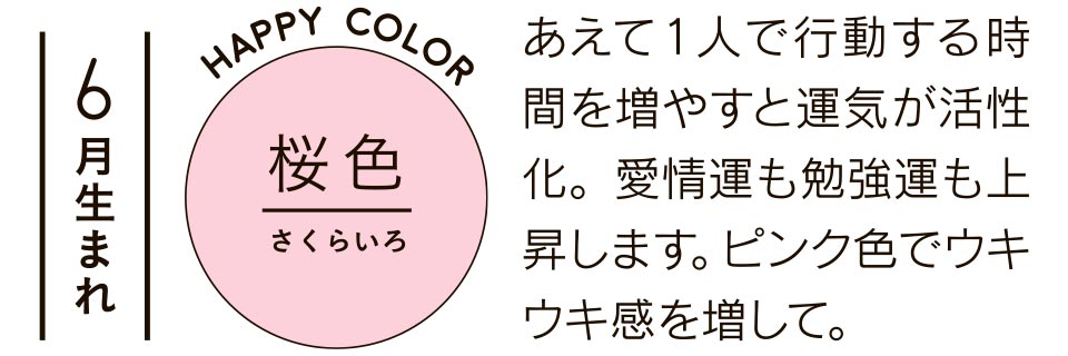 あえて1人で行動する時間を増やすと運気が活性化。愛情運も勉強運も上昇します。ピンク色でウキウキ感を増して。