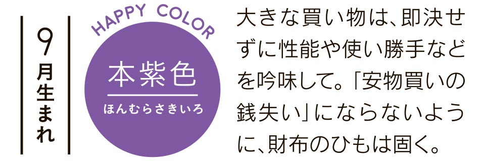 大きな買い物は、即決せずに性能や使い勝手などを吟味して。「安物買いの銭失い」にならないように、財布のひもは固く。