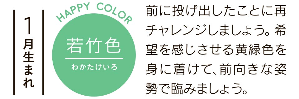 前に投げ出したことに再チャレンジしましょう。希望を感じさせる黄緑色を身に着けて、前向きな姿勢で臨みましょう。