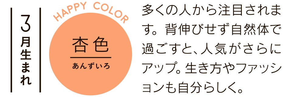 多くの人から注目されます。背伸びせず自然体で過ごすと、人気がさらにアップ。生き方やファッションも自分らしく。