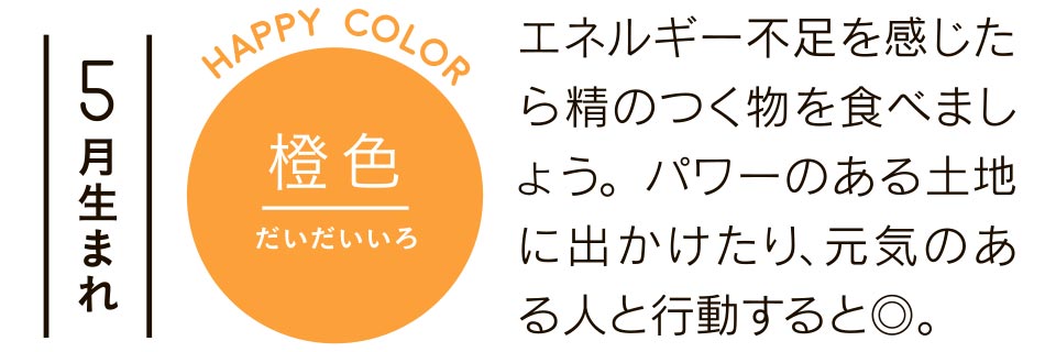 エネルギー不足を感じたら精のつく物を食べましょう。パワーのある土地に出かけたり、元気に出かけたり、元気のある人と行動すると◎。