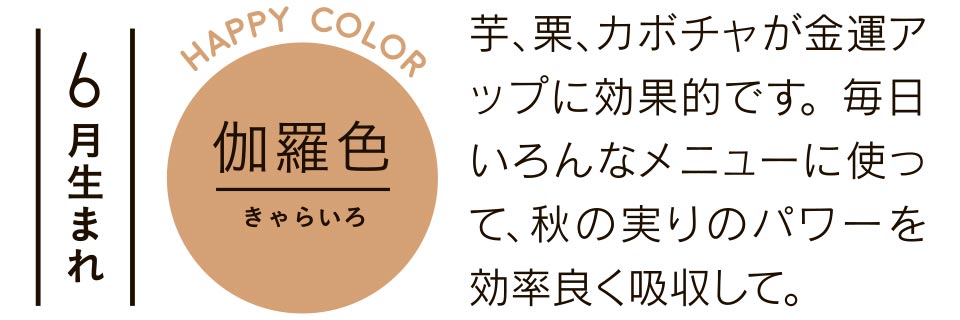 芋、栗、カボチャが金運アップに効果的です。毎日いろんなメニューに使って、秋の実りのパワーを効率良く吸収して。