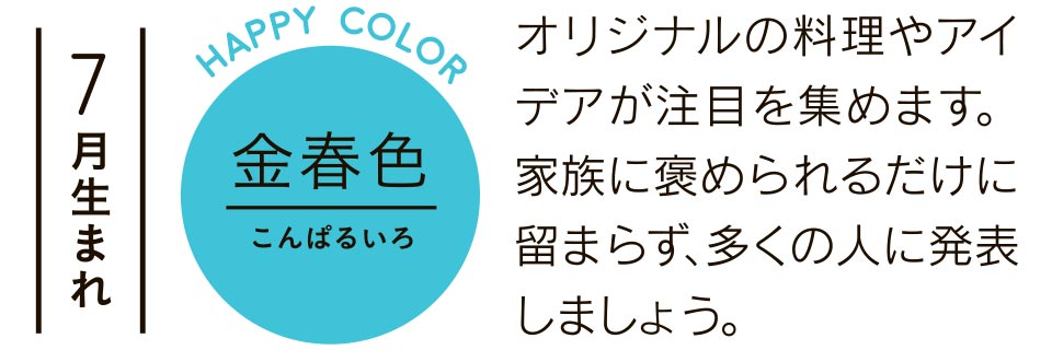 オリジナルの料理やアイデアが注目を集めます。家族に褒められるだけに留まらず、多くの人に発表しましょう。