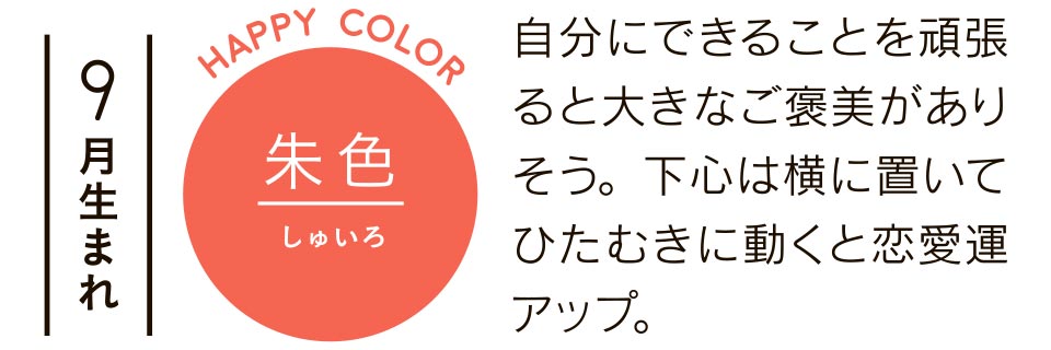 自分にできることを頑張ると大きなご褒美がありそう。下心は横においてひたむきに動くと恋愛運アップ。