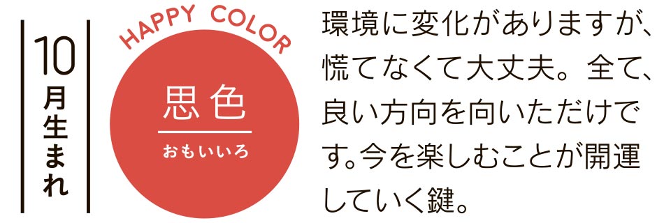 環境に変化がありますが、慌てなくて大丈夫。全て、良い方向を向いただけです。今を楽しむことが開運していく鍵。