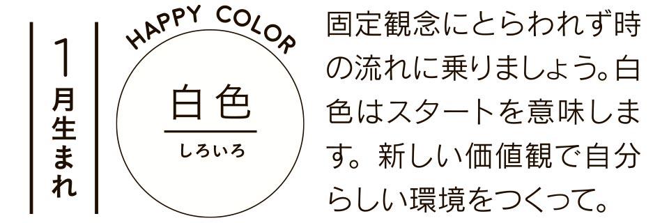 固定観念にとらわれず時の流れに乗りましょう。白色はスタートを意味します。新しい価値観で自分らしい環境をつくって。