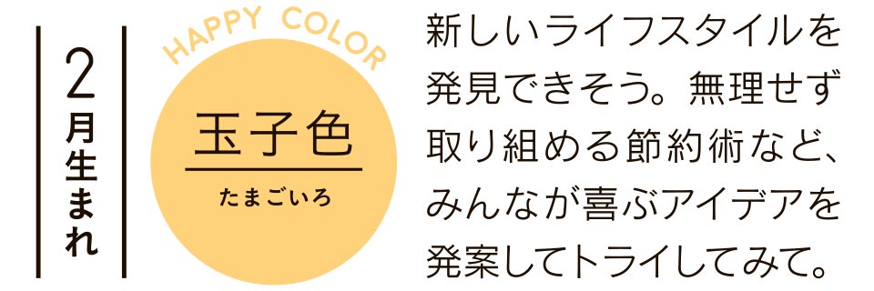 新しいライフスタイルを発見できそう。無理せず取り組める節約術など、みんなが喜ぶアイデアを発案してトライしてみて。