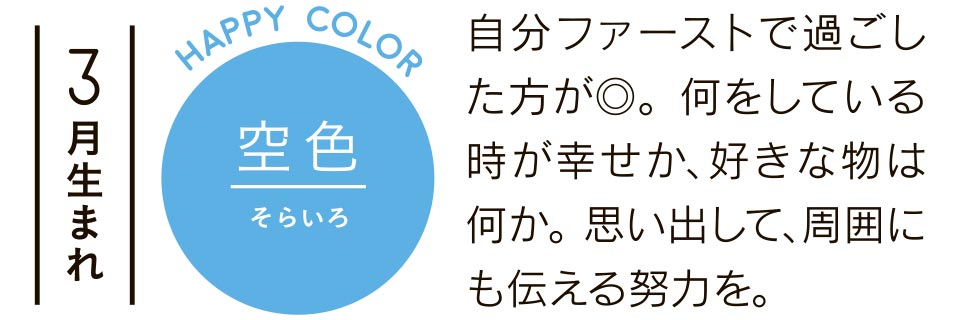 自分ファーストで過ごした方が◎。何をしている時が幸せか、好きな物は何か。思い出して、周囲にも伝える努力を。