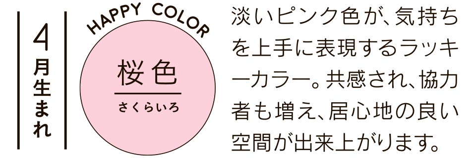 淡いピンク色が、気持ちを上手に表現するラッキーカラー。共感され、協力者も増え、居心地の良い空間が出来上がります。