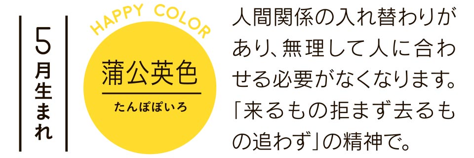 人間関係の入れ替わりがあり、無理して人に合わせる必要がなくなります。「来るもの拒まず去るもの追わず」の精神で。