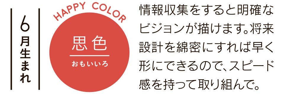 情報収集をすると明確なビジョンが描けます。将来設計を綿密にすれば早く形にできるので、スピード感を持って取り組んで。