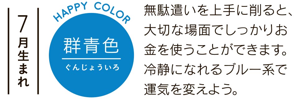 無駄遣いを上手に削ると、大切な場面でしっかりお金を使うことができます。冷静になれるブルー系で運気を変えよう。