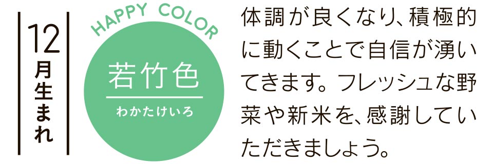 体調が良くなり、積極的に動くことで自信が湧いてきます。フレッシュな野菜や新米を、感謝していただきましょう。