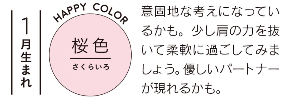 意固地な考えになっているかも。少し肩の力を抜いて柔軟に過ごしてみましょう。優しいパートナーが現れるかも。