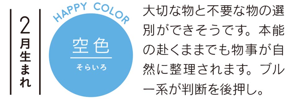 大切な物と不要な物の選別ができそうです。本能の赴くままでも物事が自然に整理されます。ブルー系が判断を後押し。