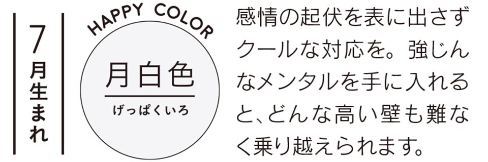 感情の起伏を表に出さずクールな対応を。強じんなメンタルを手に入れると、どんな高い壁も難なく乗り越えられます。