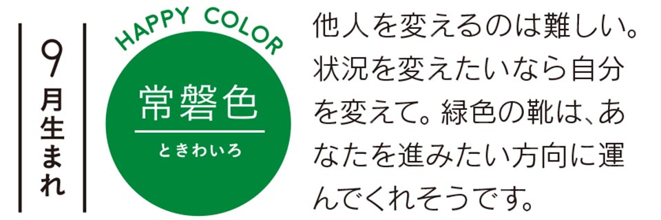 他人を変えるのは難しい。状況を変えたいなら自分を変えて。緑色の靴は、あなたを進みたい方向に運んでくれそうです。