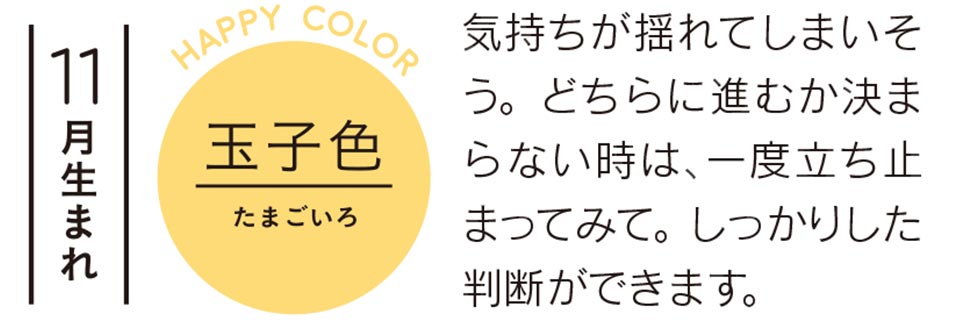 気持ちが揺れてしまいそう。どちらに進むか決まらない時は、一度立ち止まってみて。しっかりした判断ができます。