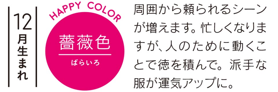 周囲から頼られるシーンが増えます。忙しくなりますが、人のために動くことで徳を積んで。派手な服が運気アップに。