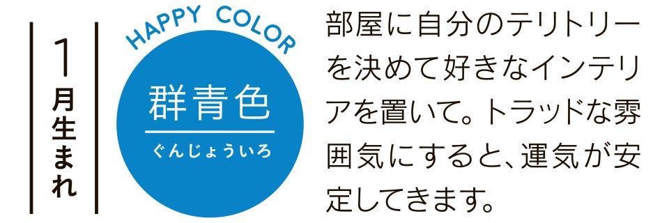 部屋に自分のテリトリーを決めて好きなインテリアを置いて。トラッドな雰囲気にすると、運気が安定してきます。