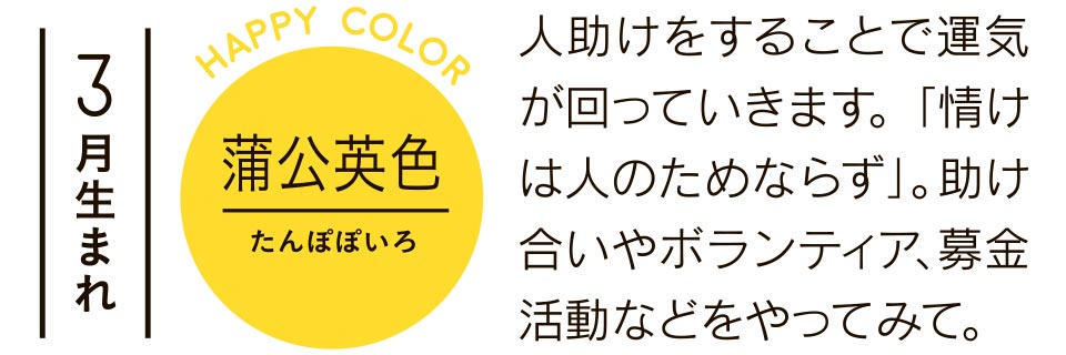 人助けをすることで運気が回っていきます。「情けは人のためならず」。助け合いやボランティア、募金活動などをやってみて。