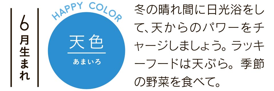 冬の晴れ間に日光浴をして、天からのパワーをチャージしましょう。ラッキーフードは天ぷら。季節の野菜を食べて。