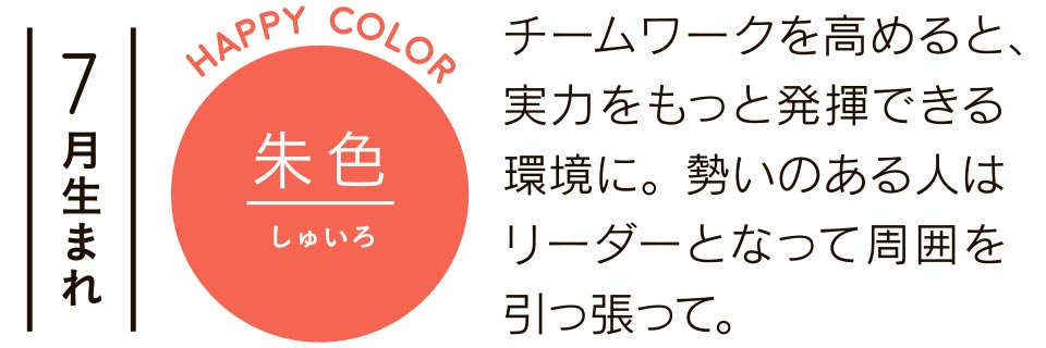 チームワークを高めると、実力をもっと発揮できる環境に。勢いのある人はリーダーとなって周囲を引っ張って。