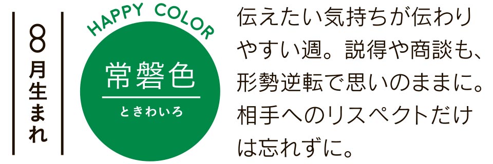 伝えたい気持ちが伝わりやすい週。説得や商談も、形勢逆転で思いのままに。相手へのリスペクトだけは忘れずに。