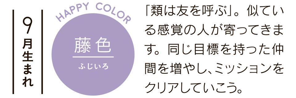 「類は友を呼ぶ」。似ている感覚の人が寄ってきます。同じ目標を持った仲間を増やし、ミッションをクリアしていこう。