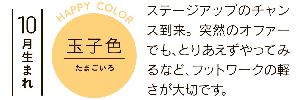 ステージアップのチャンス到来。突然のオファーでも、とりあえずやってみるなど、フットワークの軽さが大切です。