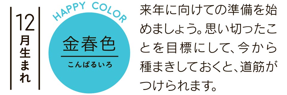 来年に向けての準備を始めましょう。思い切ったことを目標にして、今から種まきしておくと、道筋がつけられます。