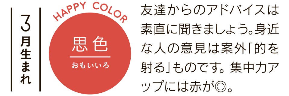 黒色 友達からのアドバイスは素直に聞きましょう。身近な人の意見は案外「的を射る」ものです。集中力アップには赤が◎。