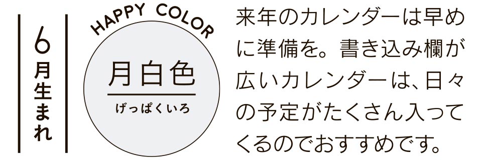 月白色 来年のカレンダーは早めに準備を。書き込み欄が広いカレンダーは、日々の予定がたくさん入ってくるのでおすすめです。