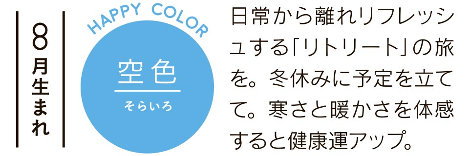 空色 日常から離れリフレッシュする「リトリート」の旅を。冬休みに予定を立てて。寒さと暖かさを体感すると健康運アップ。