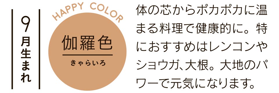 体の芯からポカポカに温まる料理で健康的に。特におすすめはレンコンやショウガ、大根。大地のパワーで元気になります。