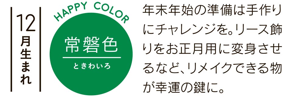 常磐色 年末年始の準備は手作りにチャレンジを。リース飾りをお正月用に変身させるなど、リメイクできる物が幸運の鍵に。