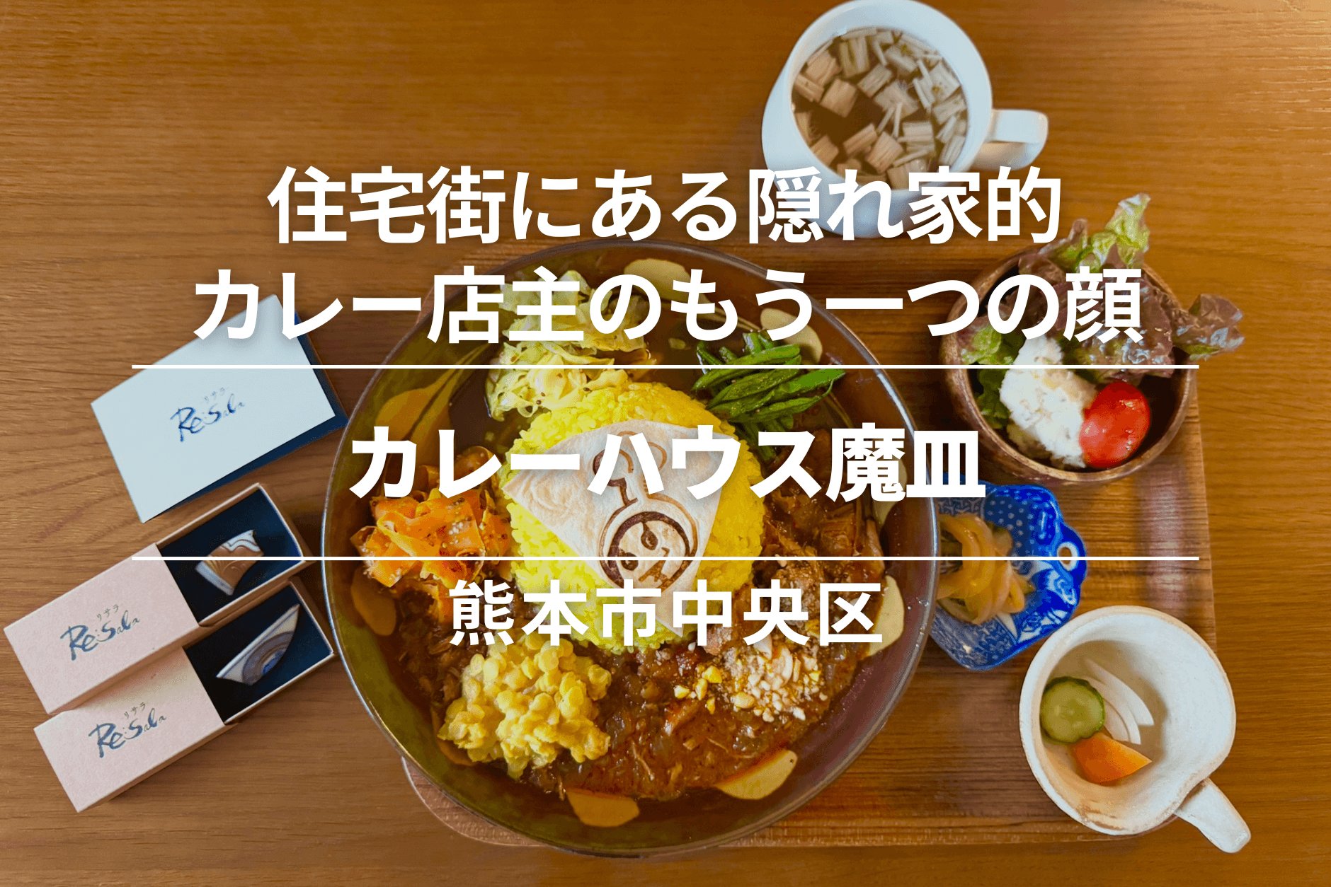 カレーハウス魔皿