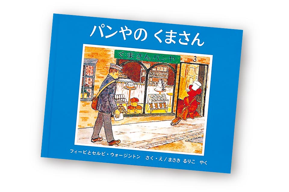 『パンやのくまさん』 出版社／福音館書店
作・絵／フィービとセルビ・ウォージントン 訳／まさき るりこ