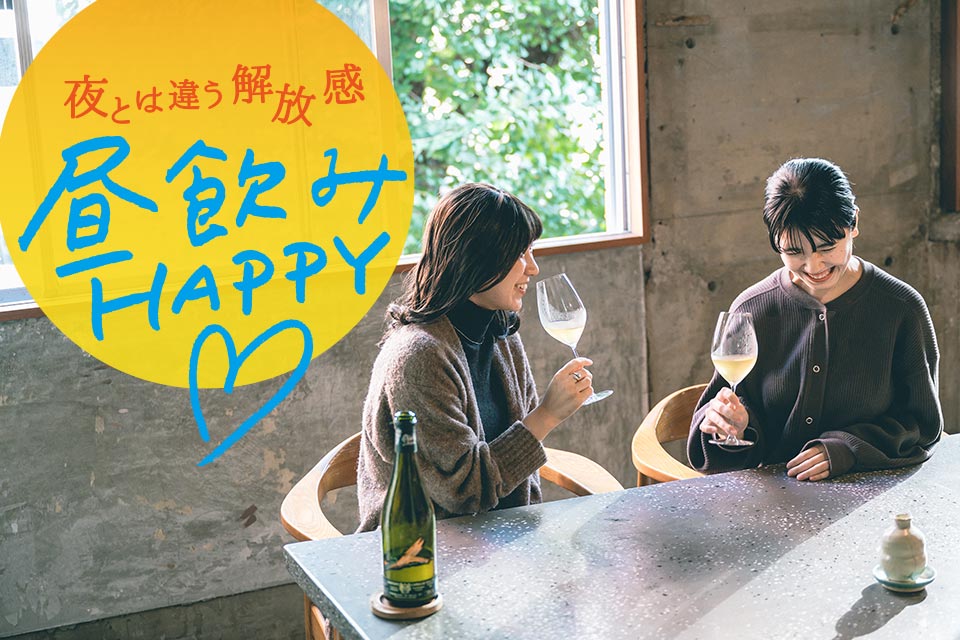 夜とは違う解放感 昼飲みHAPPY