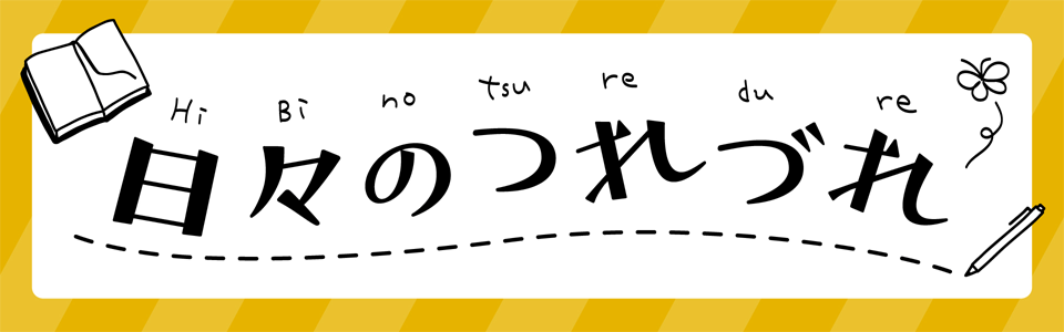 日々のつれづれ