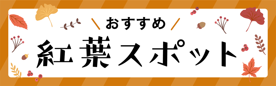 おすすめ紅葉スポット