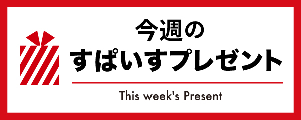 今週のすぱいすプレゼント