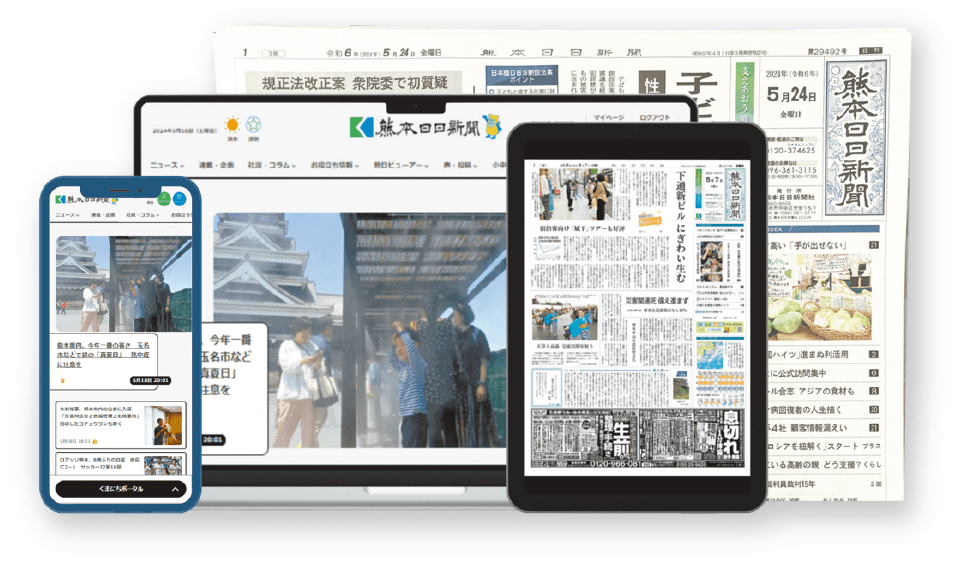 熊日IDは、熊日朝刊の記事などが読めるウェブサービス「熊日電子版」でもご利用いただけます