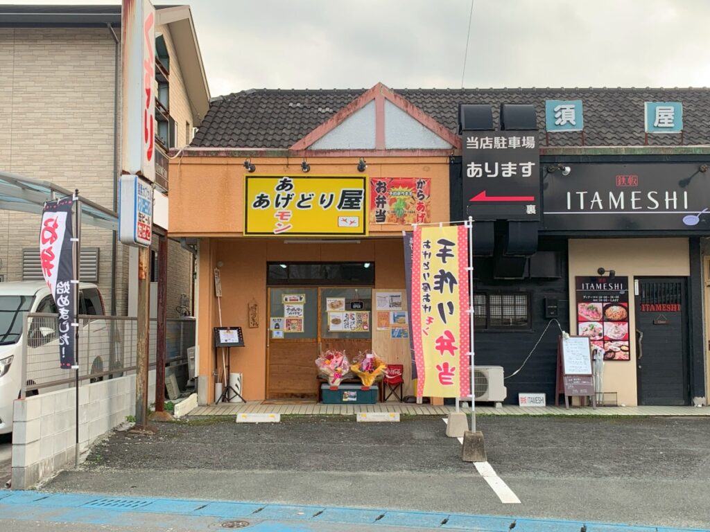 あげどり屋あげモンの外観