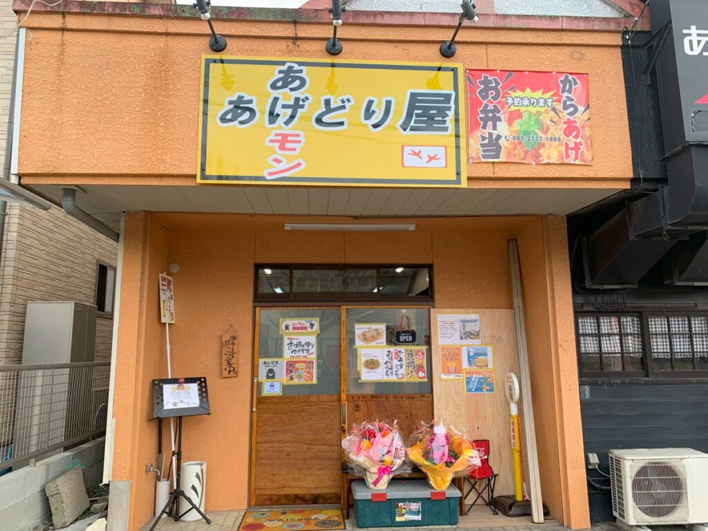 あげどり屋あげモンの外観